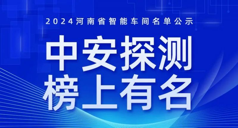 喜讯！2024年河南省智能车间智能工厂名单公布，凯旋门品质探测榜上有名！